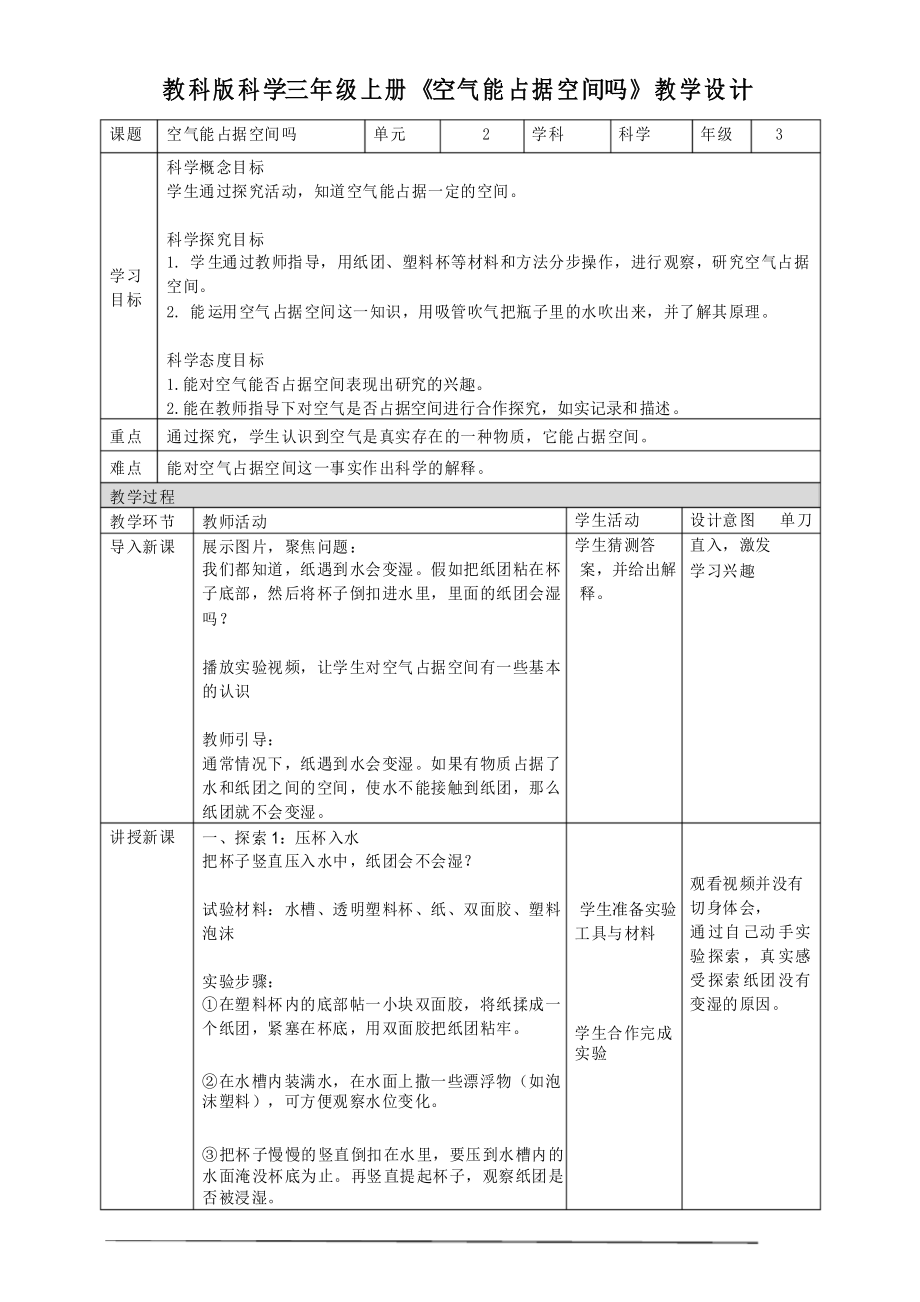 教科版科學(xué)三年級上冊《空氣能占據(jù)空間嗎》教學(xué)設(shè)計_第1頁