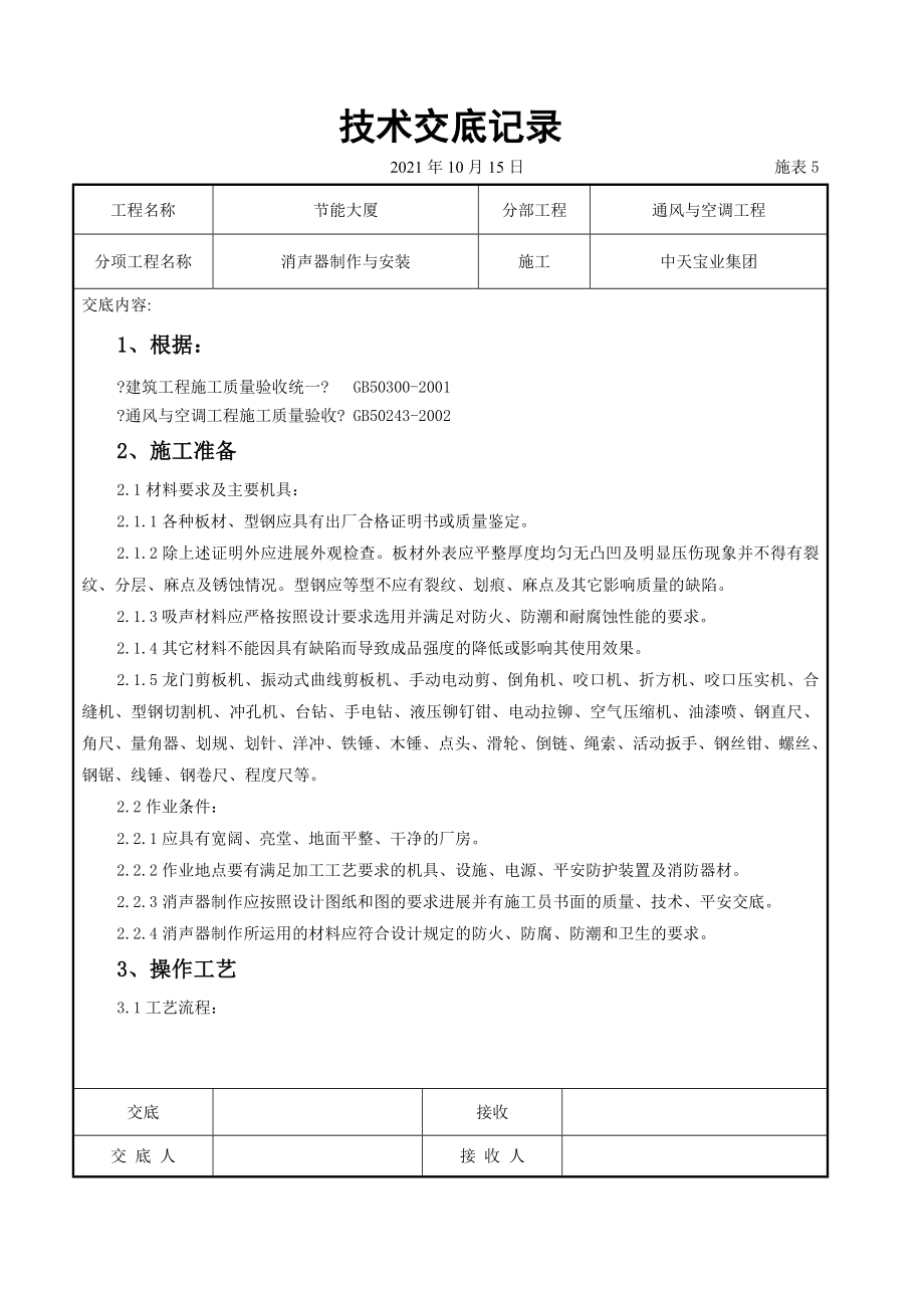 消声器制作与安装施工交底记录_第1页