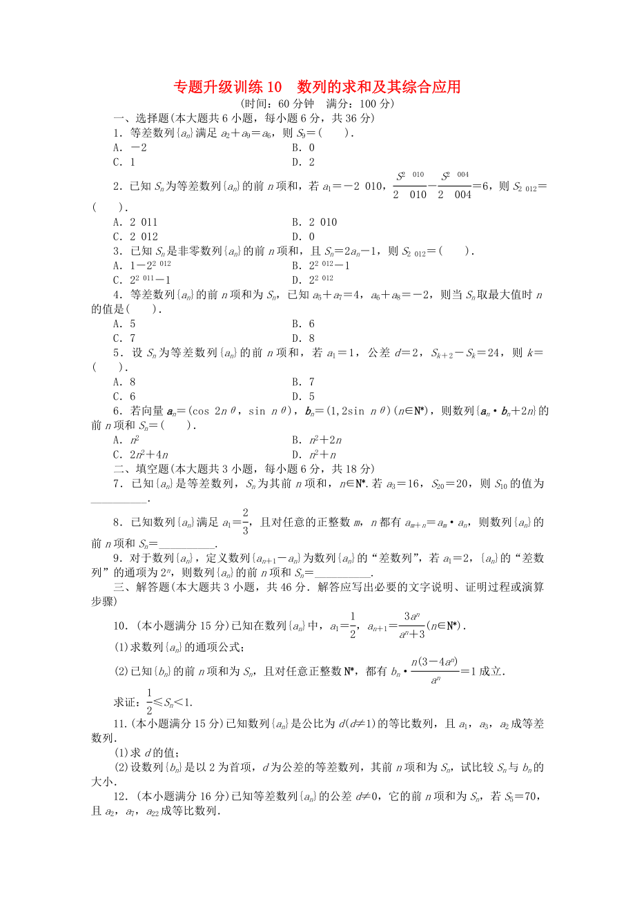 廣東省2013年高考數學第二輪復習 專題升級訓練10 數列的求和及其綜合應用 文_第1頁