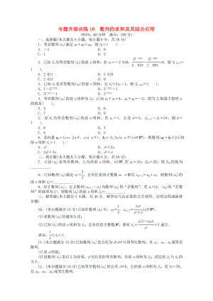 廣東省2013年高考數(shù)學(xué)第二輪復(fù)習(xí) 專題升級(jí)訓(xùn)練10 數(shù)列的求和及其綜合應(yīng)用 文