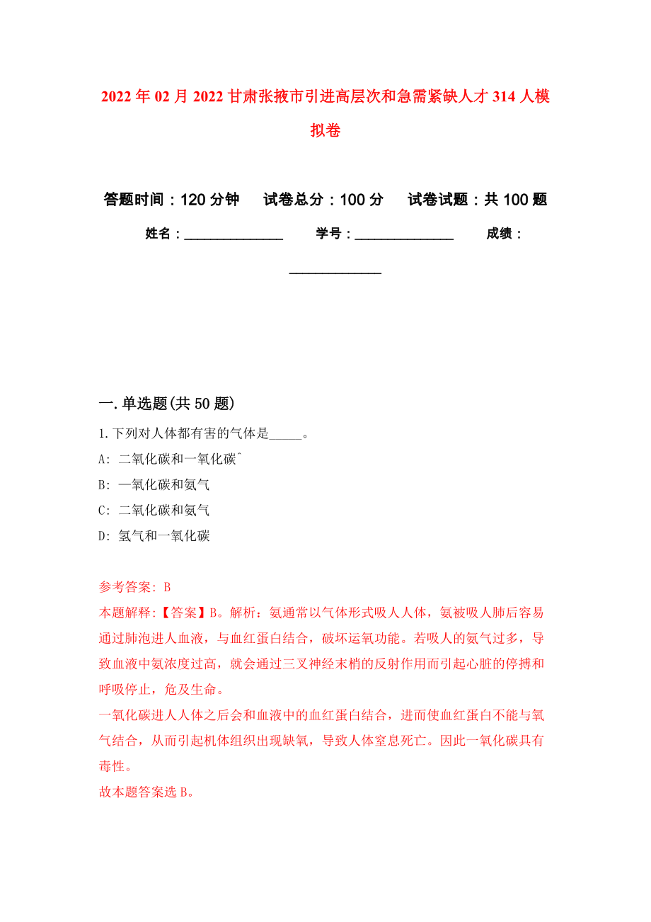 2022年02月2022甘肃张掖市引进高层次和急需紧缺人才314人模拟考试卷（第4套练习）_第1页