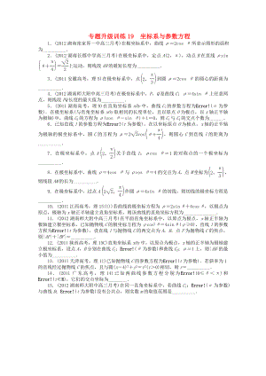 江西省2013年高考數(shù)學(xué)第二輪復(fù)習(xí) 專題升級(jí)訓(xùn)練19 坐標(biāo)系與參數(shù)方程 理