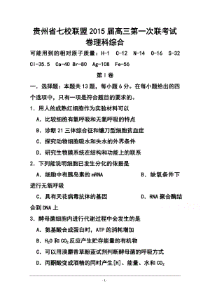 贵州省七校联盟高三第一次联考1月理科综合试题及答案