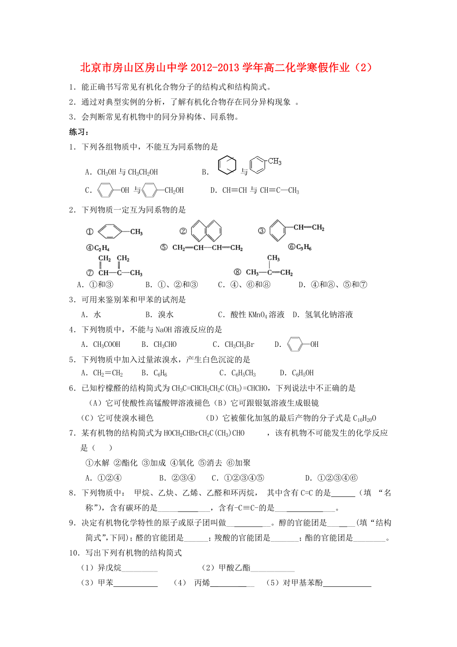 北京市房山区房山中学2012-2013学年高二化学 寒假作业（2）_第1页