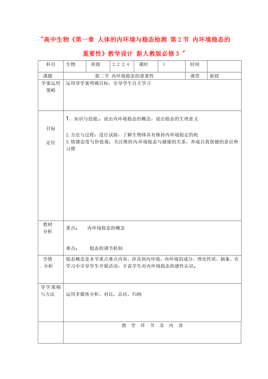 高中生物《第一章 人體的內(nèi)環(huán)境與穩(wěn)態(tài)檢測 第2節(jié) 內(nèi)環(huán)境穩(wěn)態(tài)的重要性》教學(xué)設(shè)計 新人教版必修3_第1頁