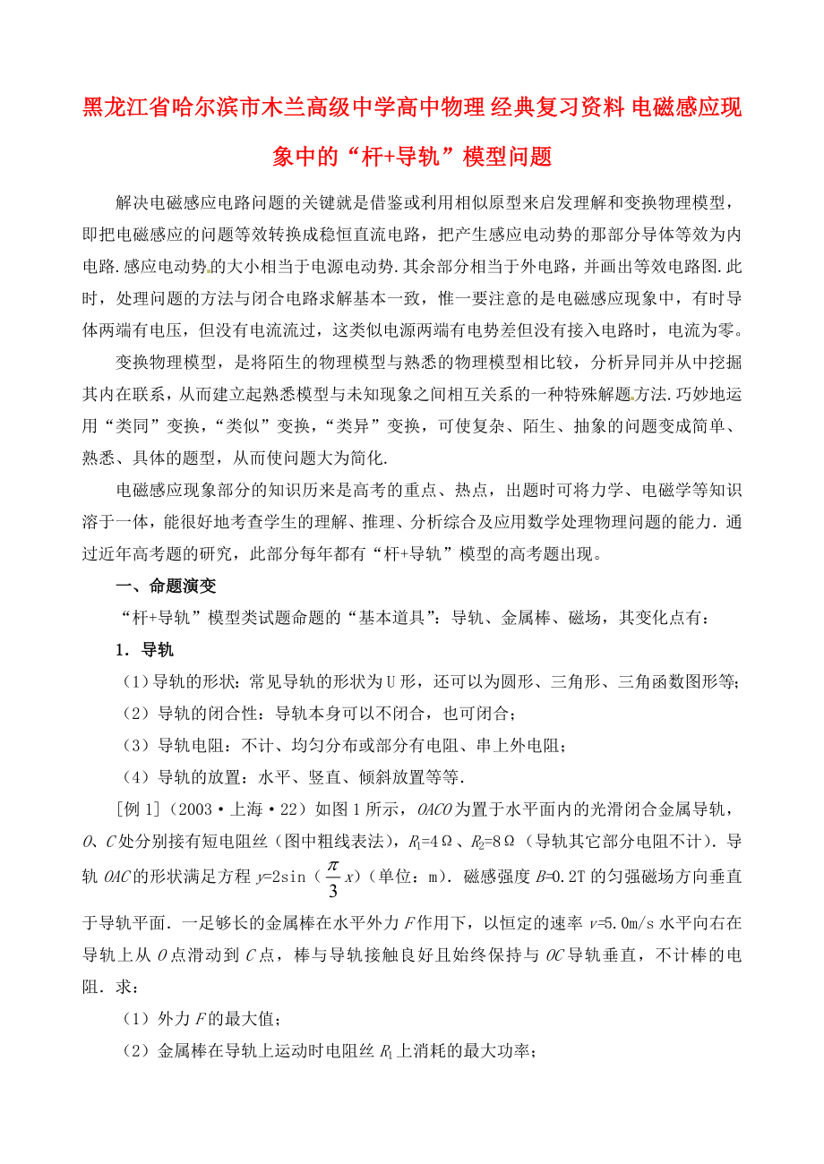 黑龍江省哈爾濱市木蘭高級(jí)中學(xué)高中物理 經(jīng)典復(fù)習(xí)資料 電磁感應(yīng)現(xiàn)象中的“桿+導(dǎo)軌”模型問題_第1頁(yè)