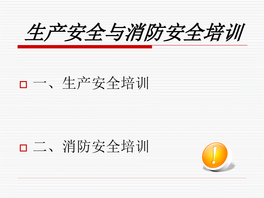 生產(chǎn)與消防安全培訓(xùn)(員工職前培訓(xùn)用)_第1頁