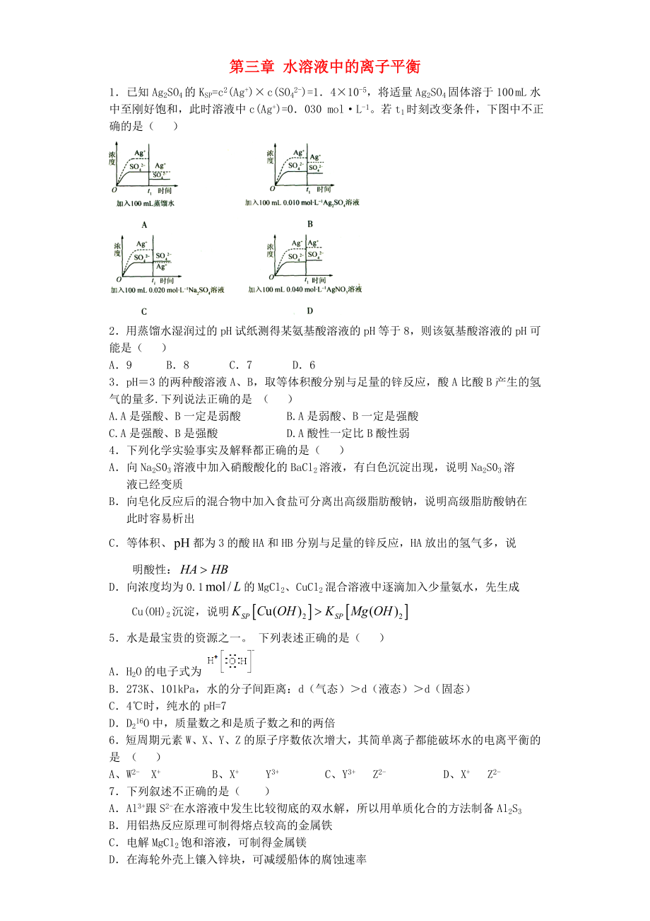 河南省光山二高2016屆高考化學(xué)復(fù)習(xí) 第三章 水溶液中的離子平衡單元強化訓(xùn)練題 新人教版選修4_第1頁