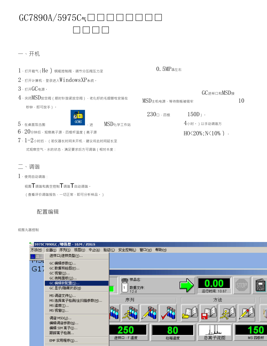 安捷倫GC78905975氣相質(zhì)譜聯(lián)用儀操作規(guī)程Bydyun_第1頁