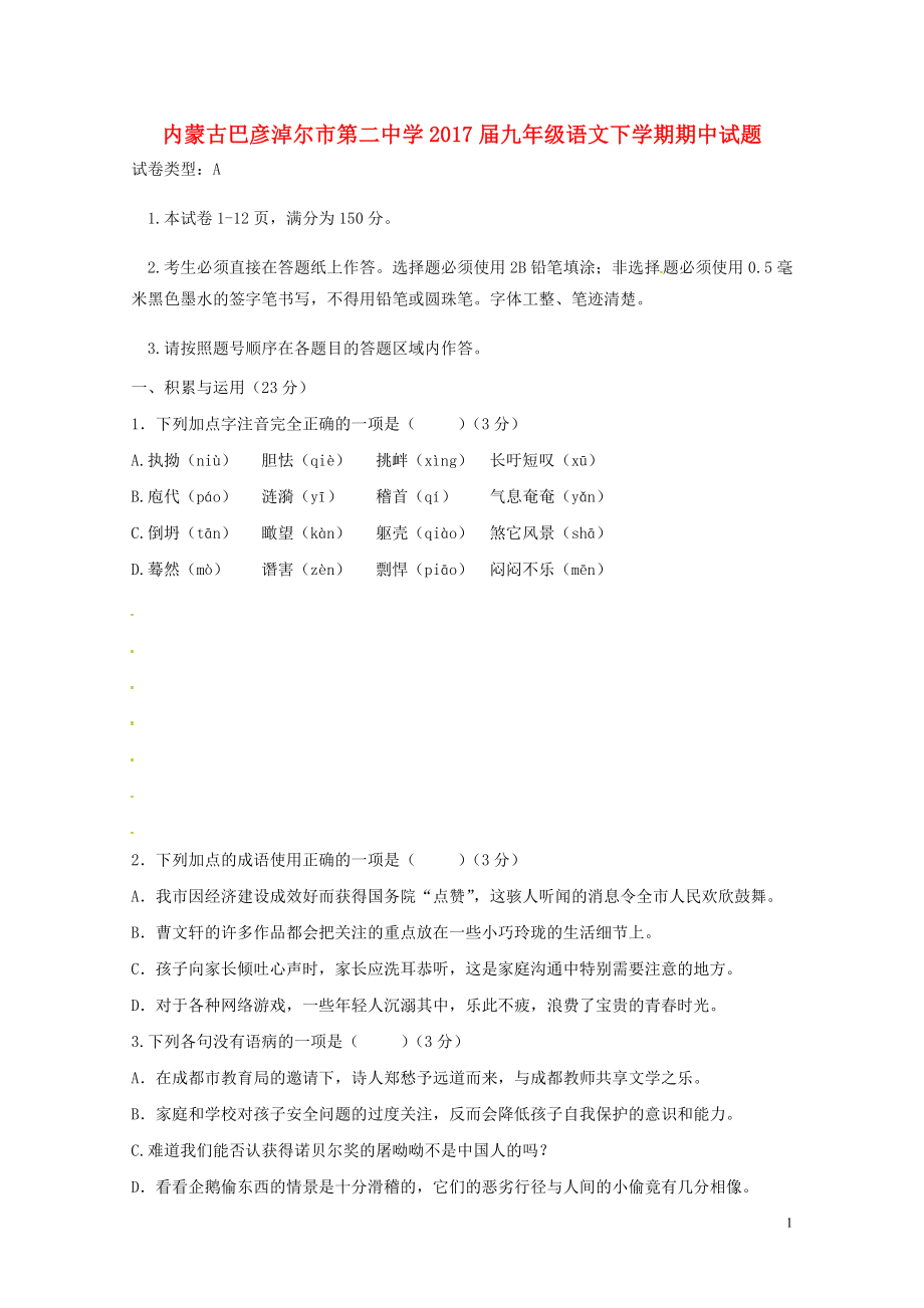 内蒙古巴彦淖尔市第二中学九年级语文下学期期中试题无答案0613192_第1页