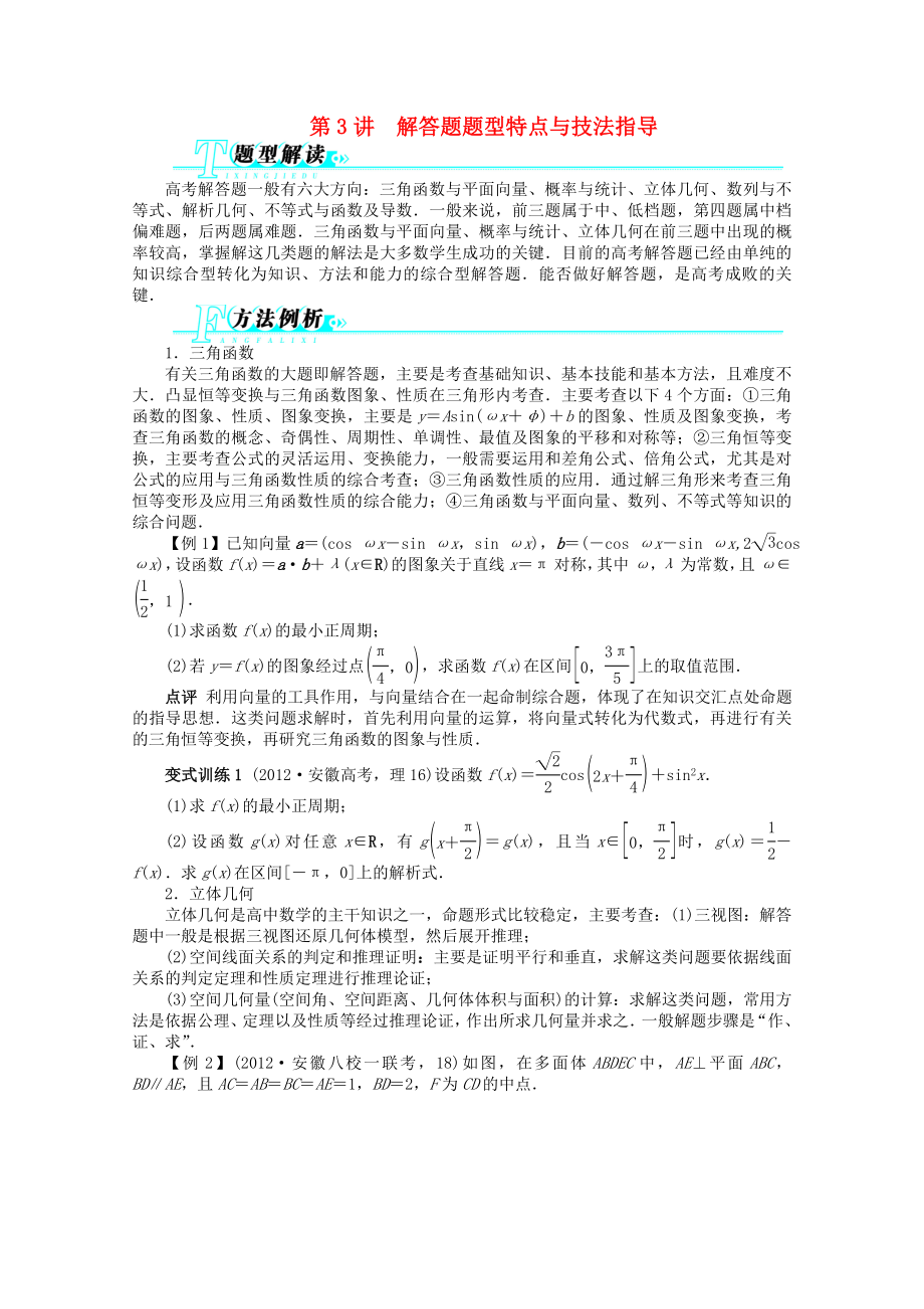 江西省2013年高考數(shù)學(xué)第二輪復(fù)習(xí) 第3講 解答題題型特點(diǎn)與技法指導(dǎo) 文_第1頁