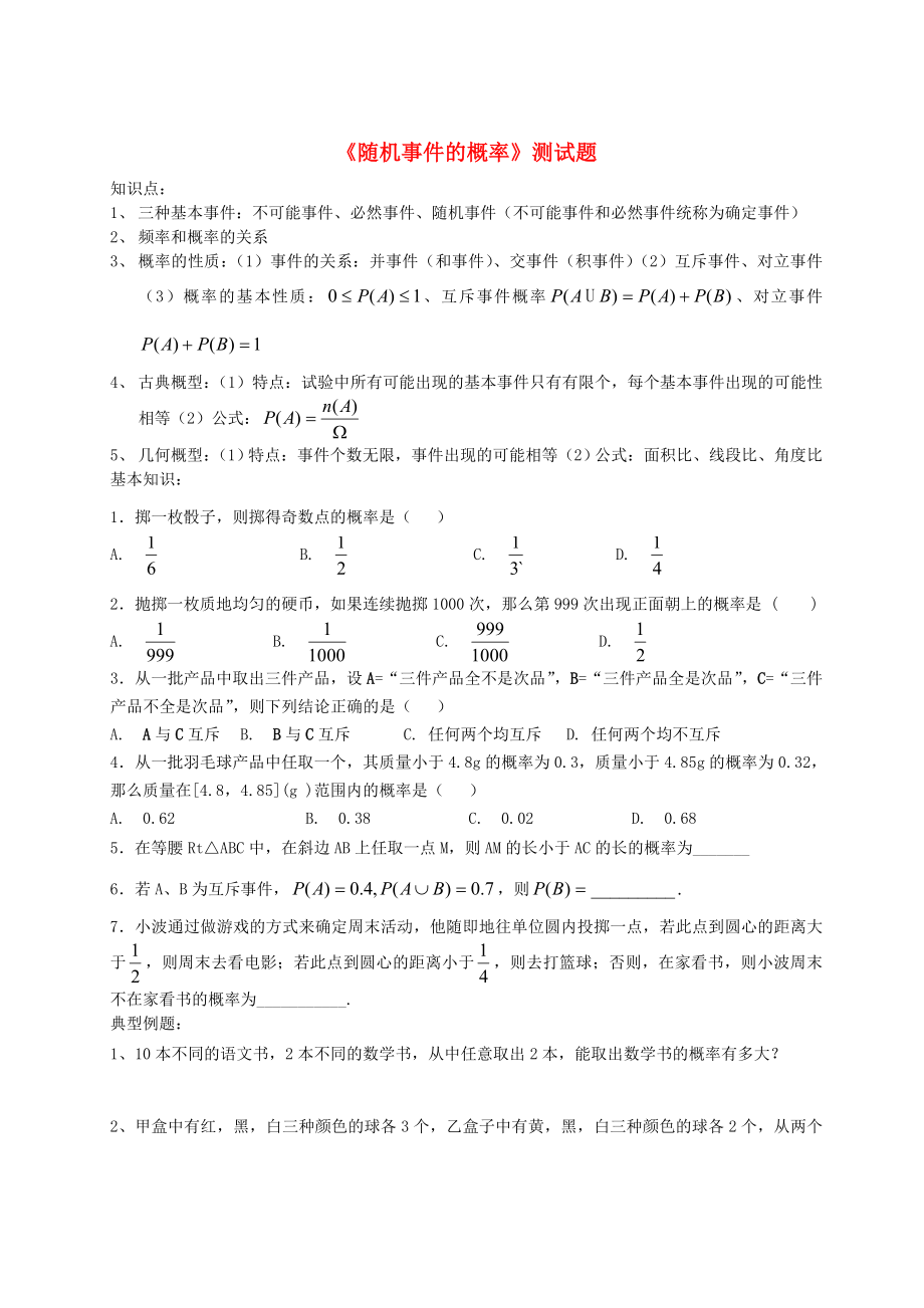 湖北省监利一中2012-2013学年高二数学《随机事件的概率》测试题（无答案）_第1页