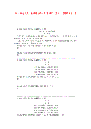 （四川專用）2014高考語文一輪 課時專練(十三) 詩歌閱讀一