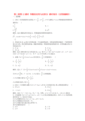 （安徽專用）2013年高考數(shù)學(xué)總復(fù)習(xí) 第二章第12課時(shí) 導(dǎo)數(shù)的應(yīng)用與定積分課時(shí)闖關(guān)（含解析）