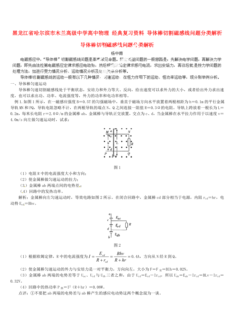 黑龍江省哈爾濱市木蘭高級中學高中物理 經(jīng)典復習資料 導體棒切割磁感線問題分類解析_第1頁