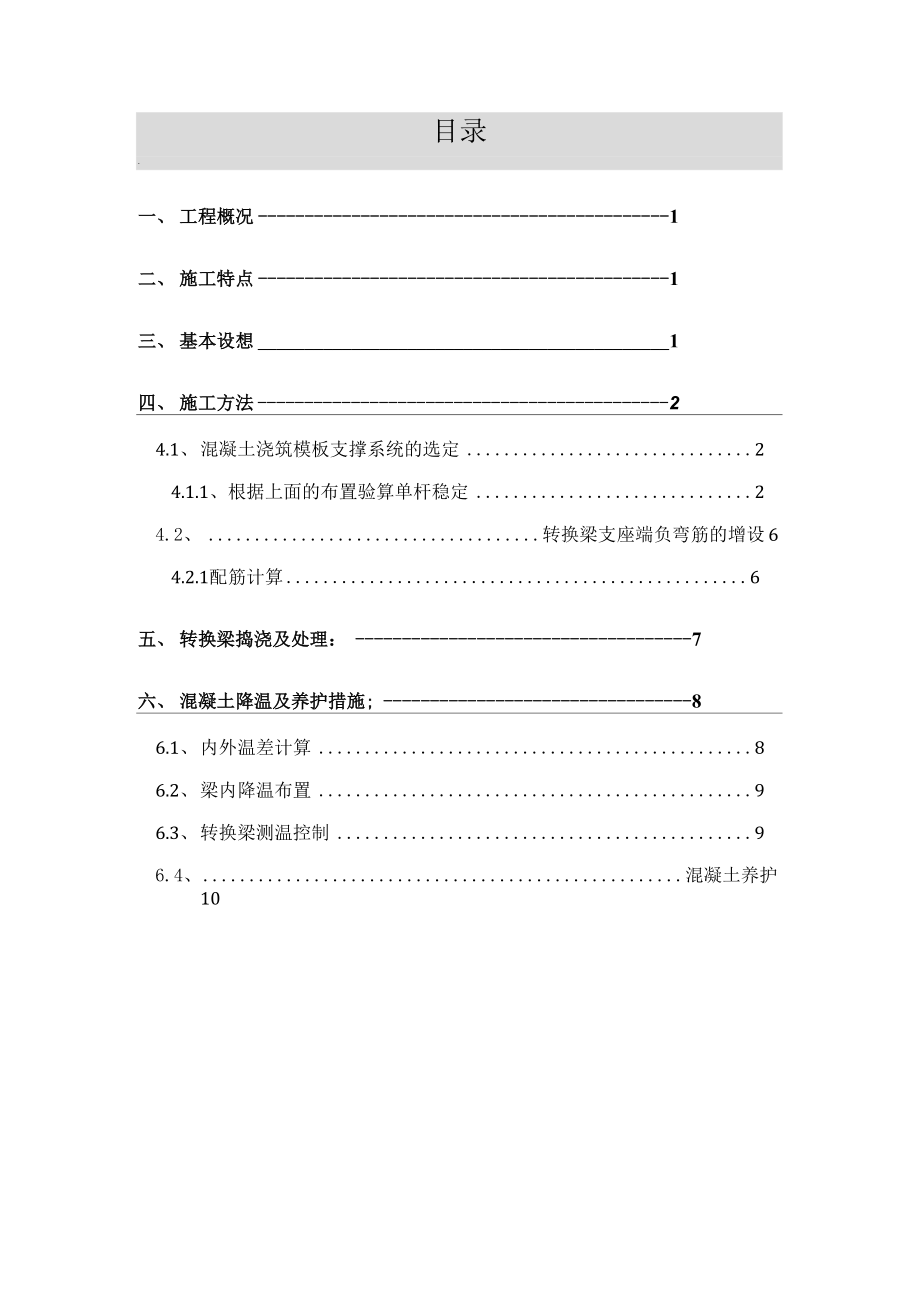 转换梁专项施工方案_第1页