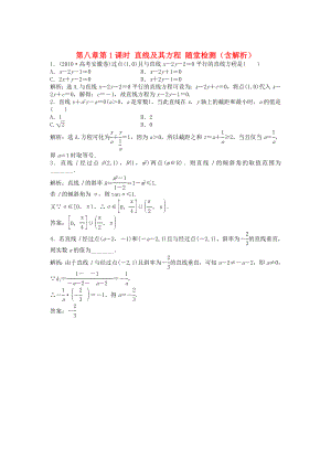 （安徽專用）2013年高考數(shù)學(xué)總復(fù)習(xí) 第八章第1課時(shí) 直線及其方程隨堂檢測(cè)（含解析）