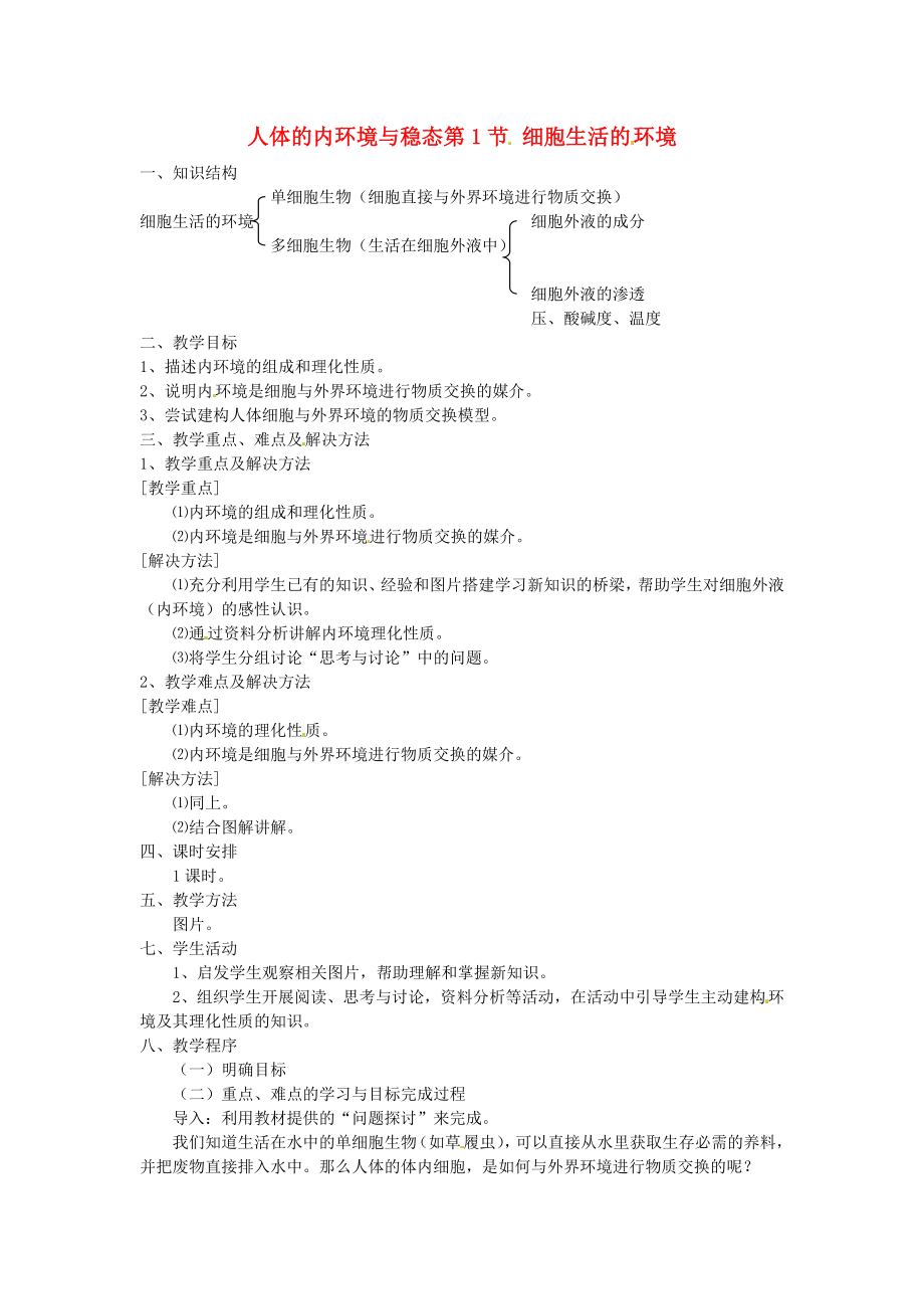高中生物《第一章 人體的內(nèi)環(huán)境與穩(wěn)態(tài)檢測(cè) 第1節(jié) 細(xì)胞生活的環(huán)境》導(dǎo)學(xué)案 新人教版必修3_第1頁(yè)