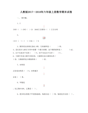 最新人教版小学六年级上册数学期末测试题名师优秀教案