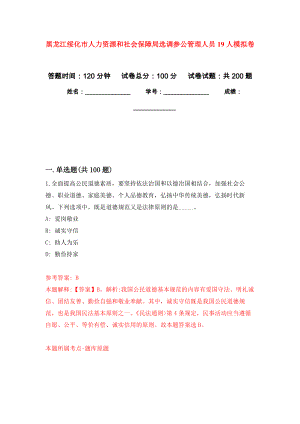 黑龙江绥化市人力资源和社会保障局选调参公管理人员19人强化卷9