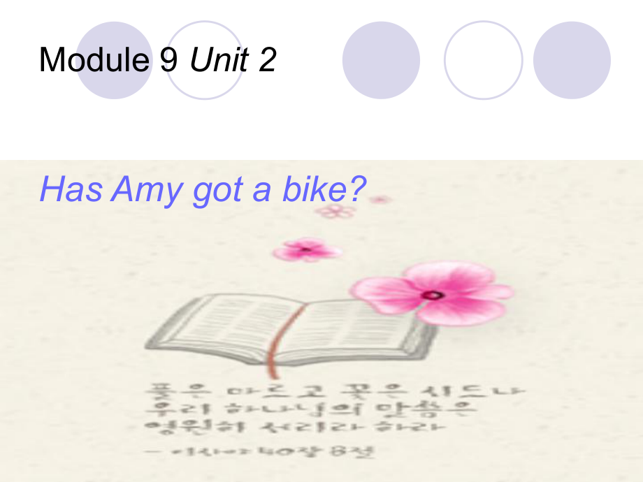 英語三年級下外研版(三起)《Module9 Unit 2 Has Amy got a bike》課件_第1頁