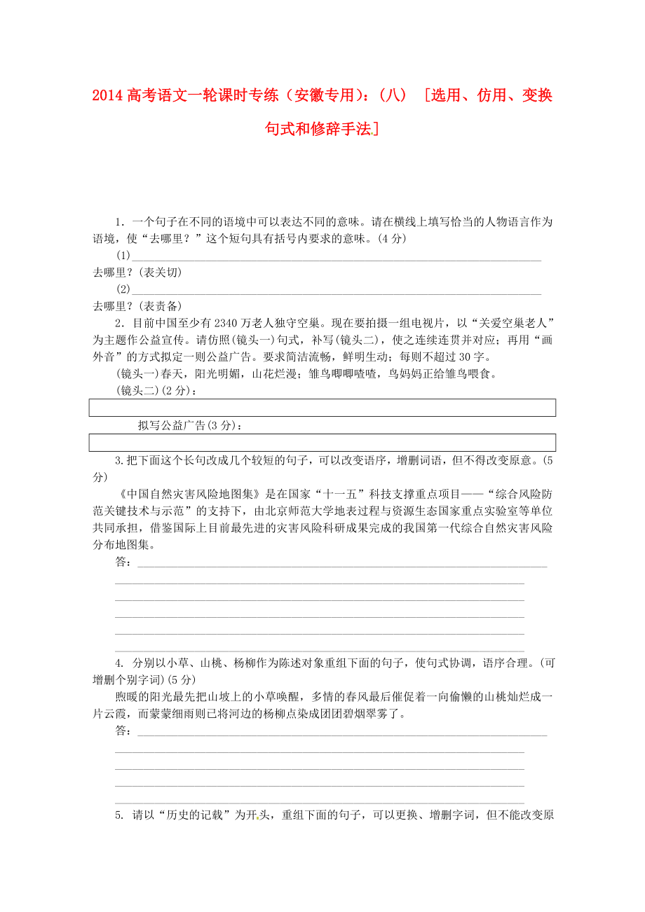 （安徽专用）2014高考语文一轮 课时专练(八) 选用、仿用、变换句式和修辞手法 新人教版_第1页