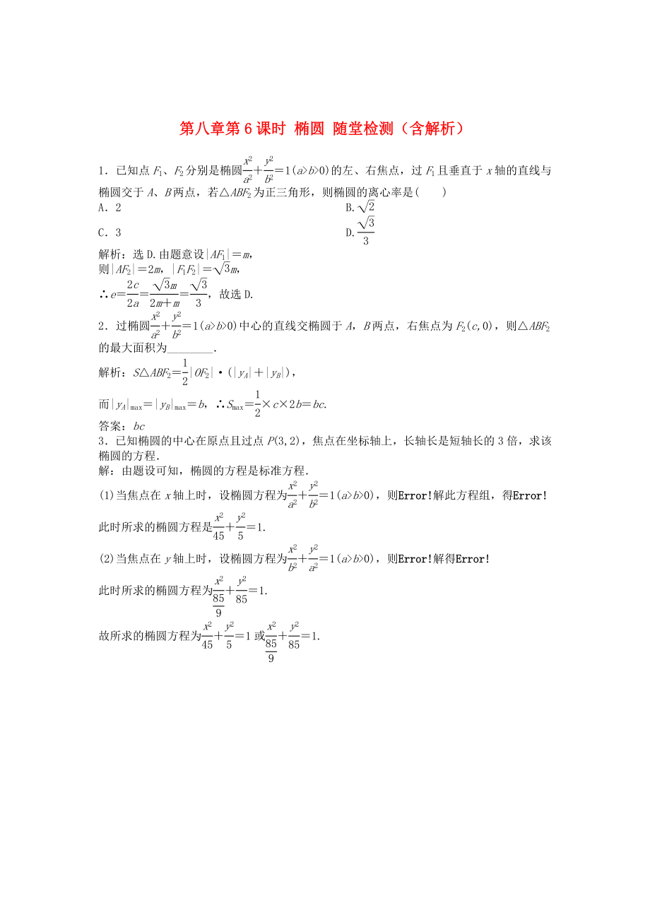 （安徽專用）2013年高考數(shù)學(xué)總復(fù)習(xí) 第八章第6課時(shí) 橢圓隨堂檢測(cè)（含解析）_第1頁(yè)