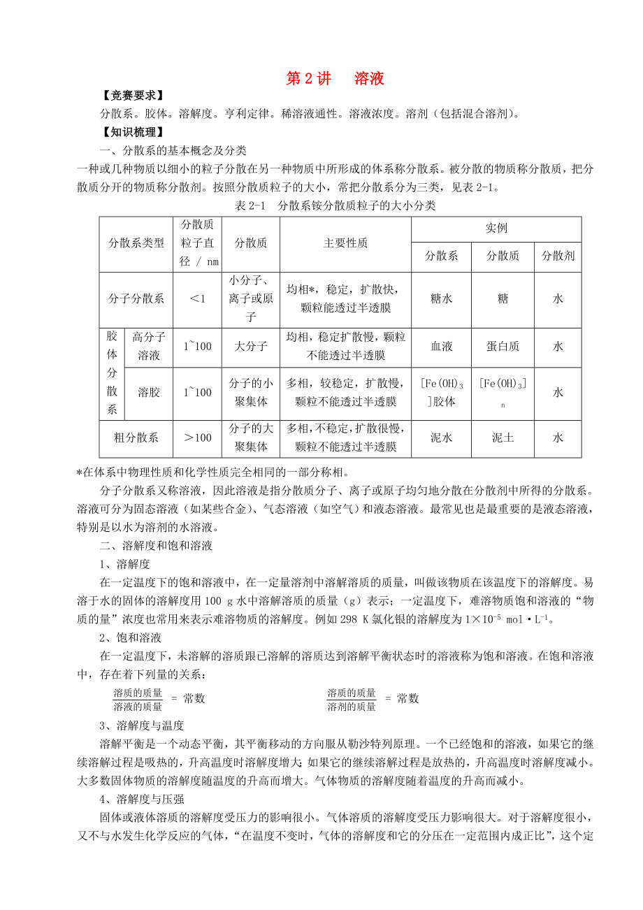 北京市一零一中学2013年高中化学竞赛 第2讲 溶液_第1页