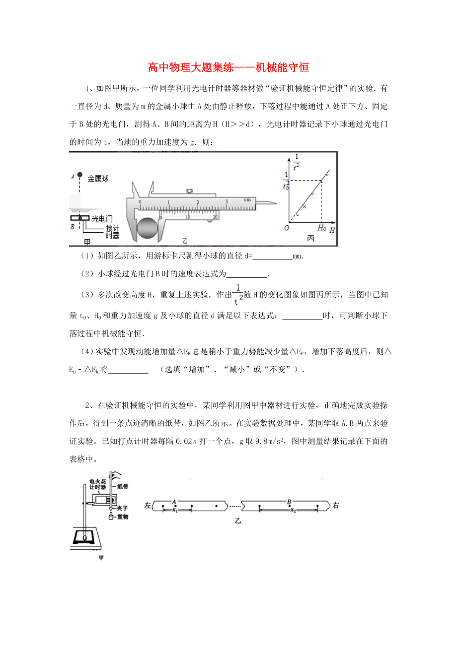 黑龍江省大慶市喇中高考物理材料大題集練機(jī)械能守恒_第1頁