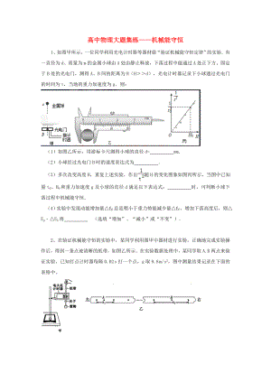 黑龍江省大慶市喇中高考物理材料大題集練機(jī)械能守恒