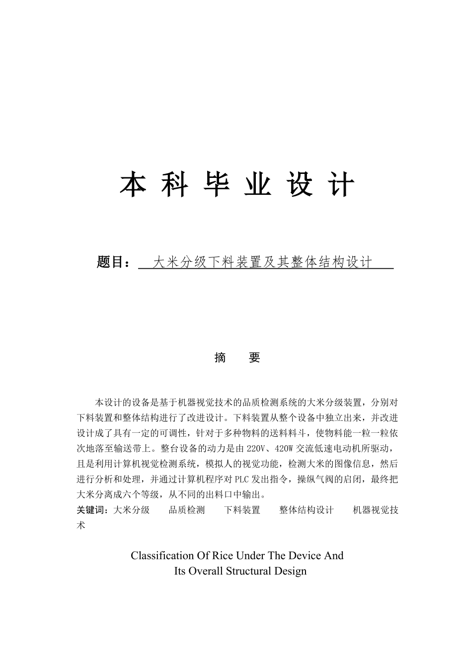 大米分级下料装置及其整体结构设计说明书_第1页