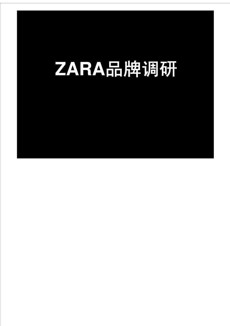 zara品牌调研_第1页