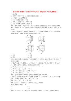 （安徽專用）2013年高考數(shù)學(xué)總復(fù)習(xí) 第七章第4課時 空間中的平行關(guān)系課時闖關(guān)（含解析）