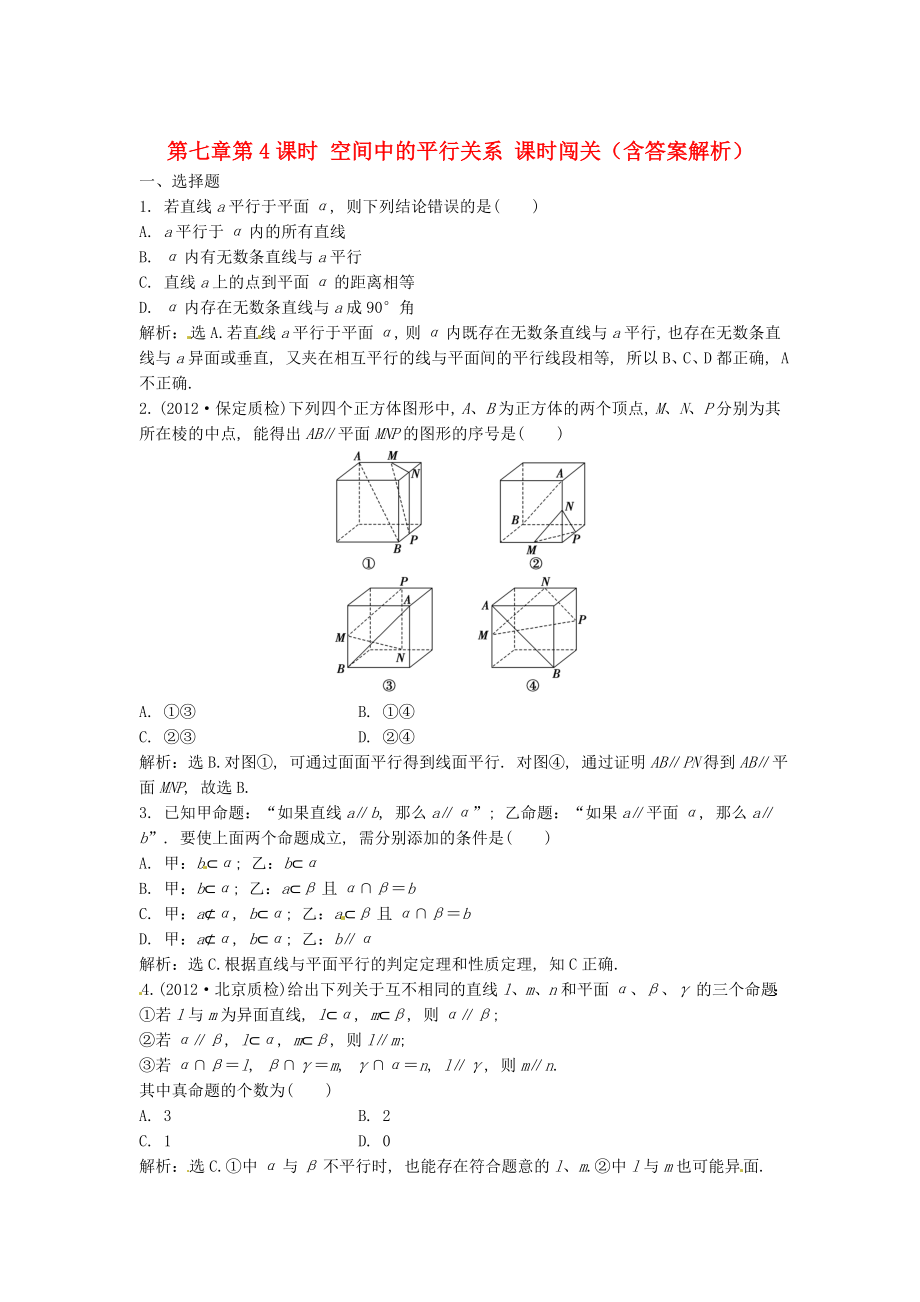 （安徽專用）2013年高考數(shù)學總復習 第七章第4課時 空間中的平行關系課時闖關（含解析）_第1頁