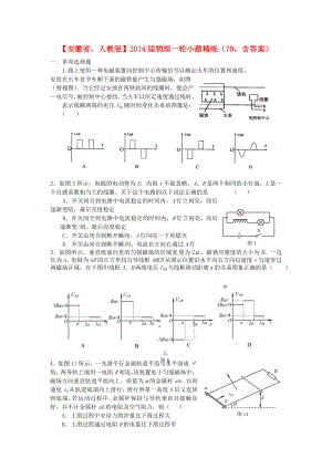 安徽省2014屆高考物理一輪 小題精練70 新人教版