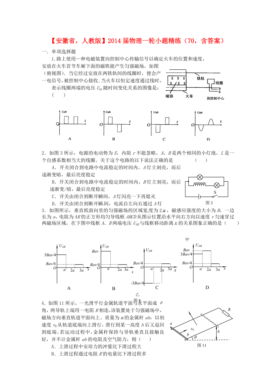 安徽省2014屆高考物理一輪 小題精練70 新人教版_第1頁