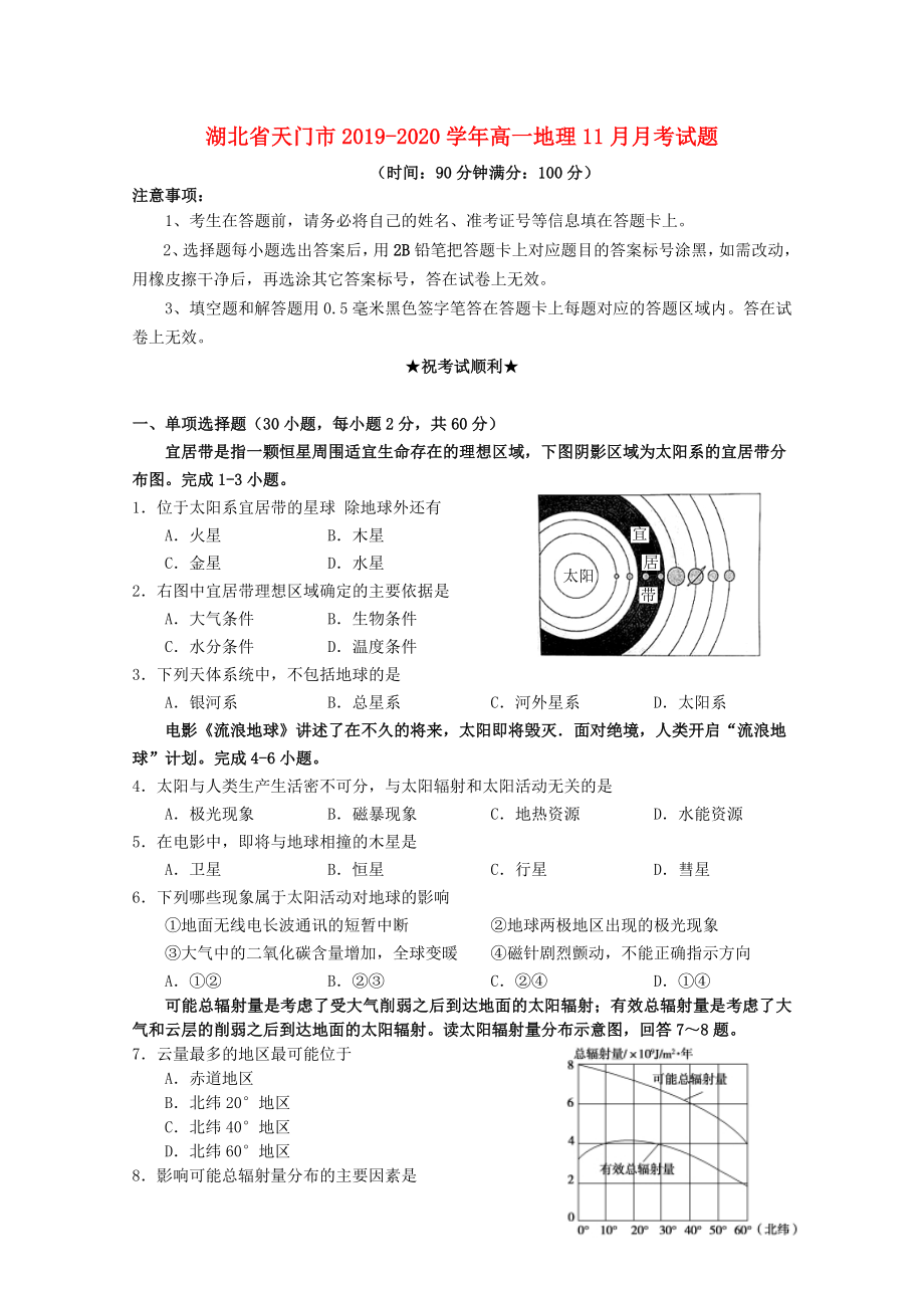 湖北省天门市2019-2020学年高一地理11月月考试题_第1页