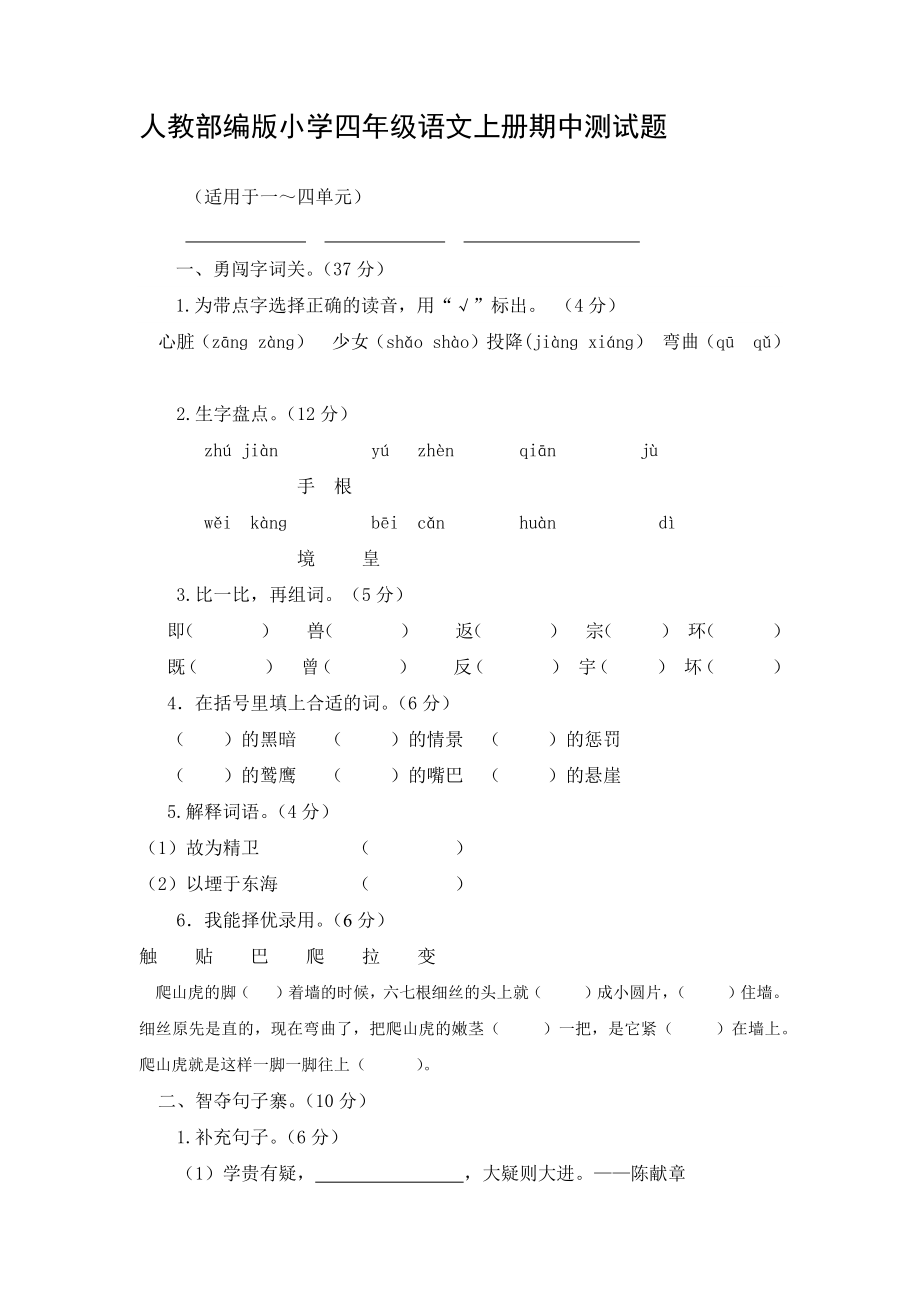 人教部编版小学四年级语文上册期中测试题（一）【含答案】_第1页