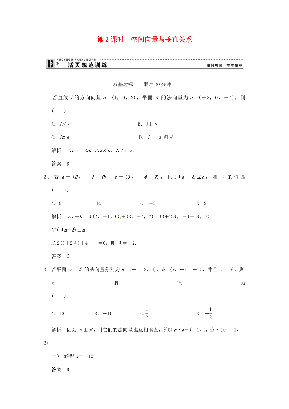 高中數(shù)學(xué) 3-2第2課時(shí) 空間向量與垂直關(guān)系 活頁(yè)規(guī)范訓(xùn)練 新人教A版選修2-1_第1頁(yè)