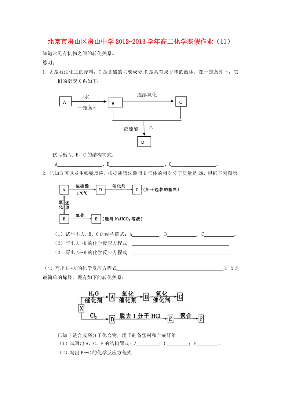 北京市房山区房山中学2012-2013学年高二化学 寒假作业（11）_第1页