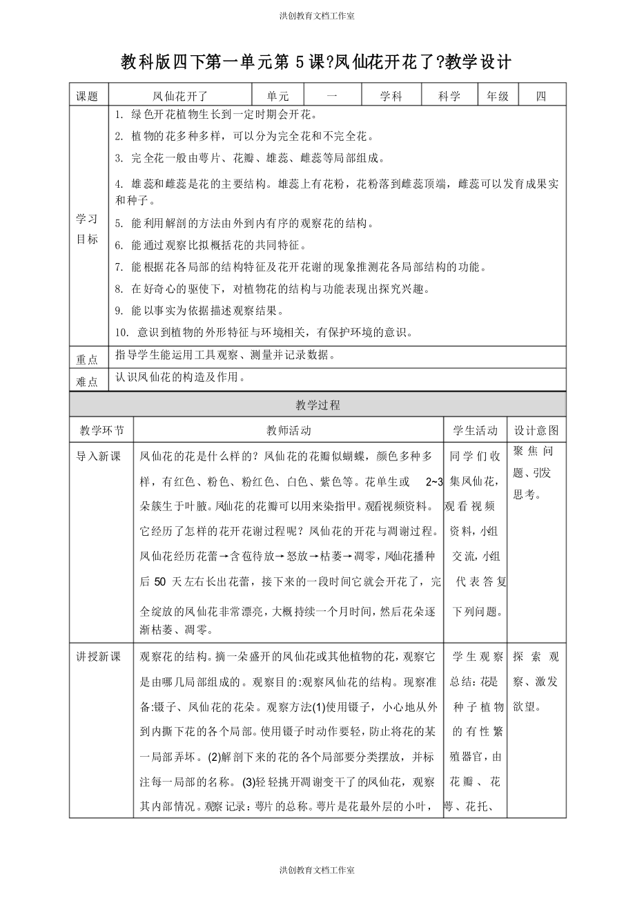 教科版四下第一單元第5課《鳳仙花開花了》教案_第1頁