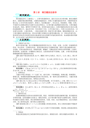 湖南省2013年高考數(shù)學(xué)第二輪復(fù)習(xí) 第2講填空題技法指導(dǎo) 文