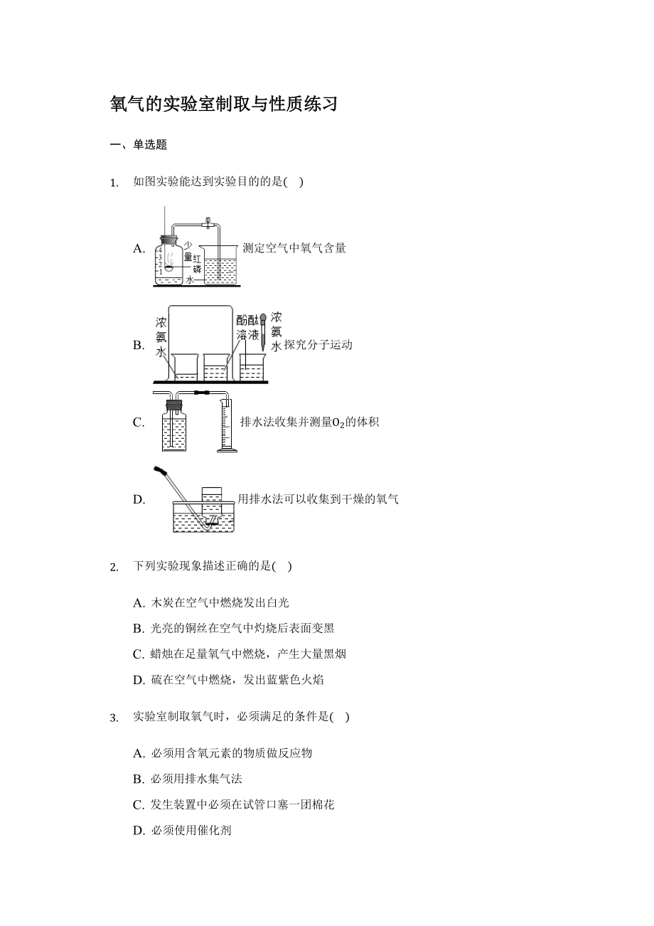 魯教版九年級化學(xué)上冊 第四單元 到實驗室去 氧氣的實驗室制取與性質(zhì) 練習(xí)【含答案】_第1頁