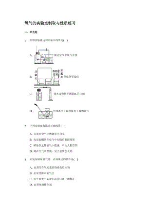 魯教版九年級化學(xué)上冊 第四單元 到實驗室去 氧氣的實驗室制取與性質(zhì) 練習(xí)【含答案】