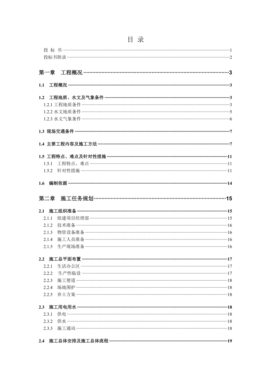 d湘潭电厂二期扩建工程循环排水管沟施工方案2_第1页