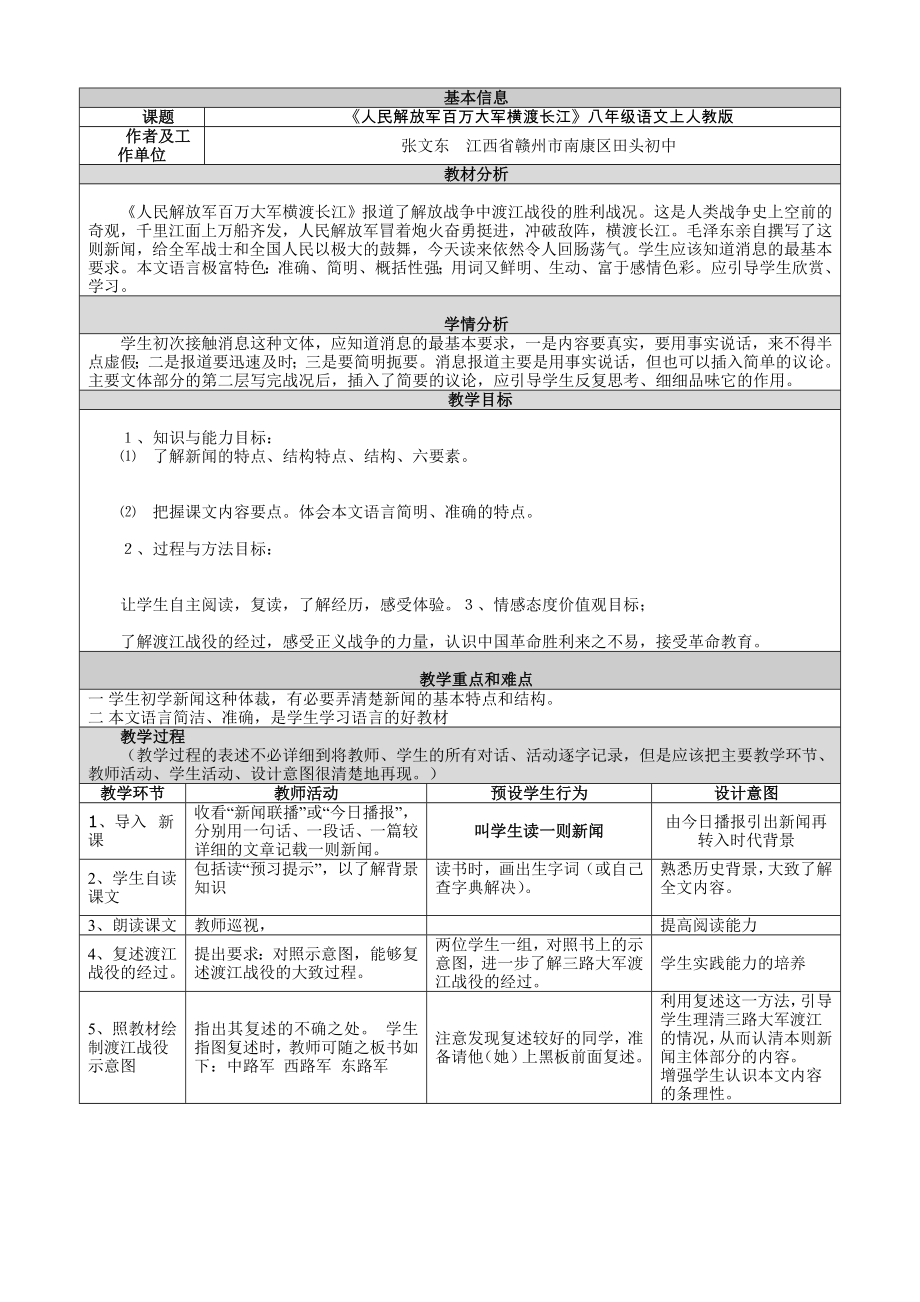 最新人民解放军百万大军横渡长江教学设计汇编_第1页