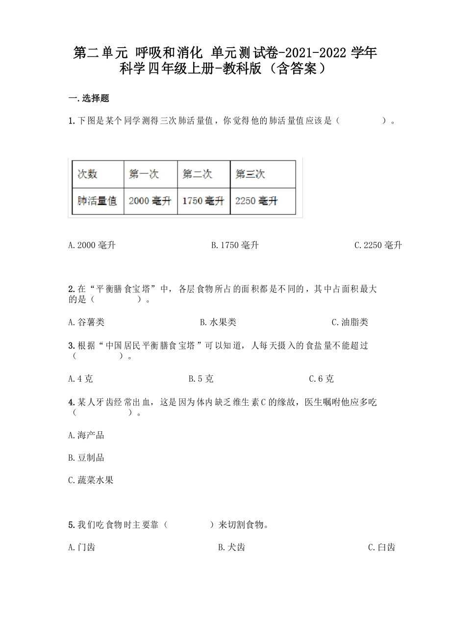 新教科版四年級上冊科學(xué)第二單元 呼吸和消化 測試卷及答案_第1頁