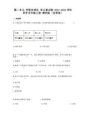 新教科版四年級(jí)上冊(cè)科學(xué)第二單元 呼吸和消化 測(cè)試卷及答案