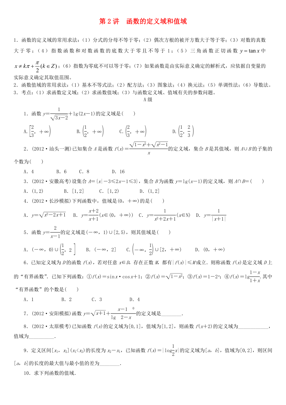 高三数学第2讲函数的定义域和值域专题辅导_第1页