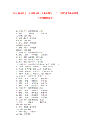 （安徽專(zhuān)用）2014高考語(yǔ)文一輪 課時(shí)專(zhuān)練(二) 識(shí)記并正確書(shū)寫(xiě)現(xiàn)代常用規(guī)范漢字 新人教版